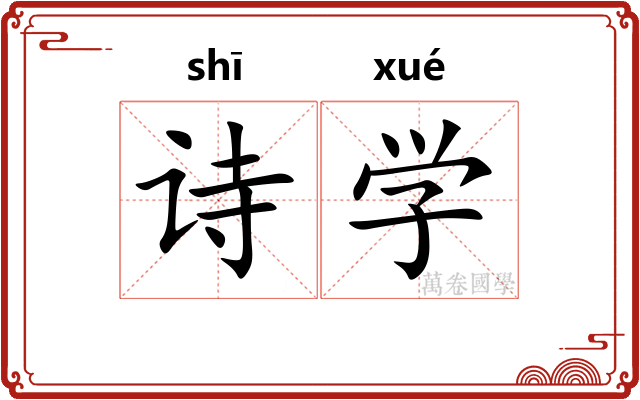 诗学 诗学
