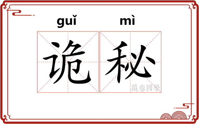 诡秘