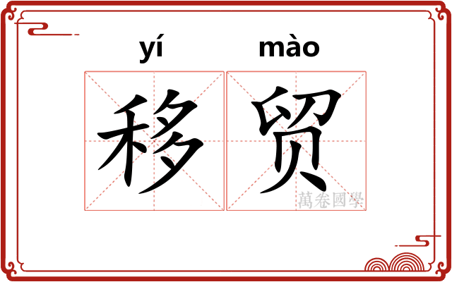 移贸