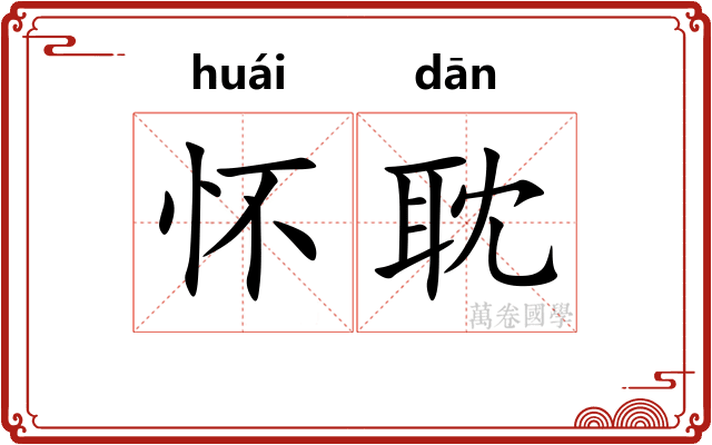 怀耽