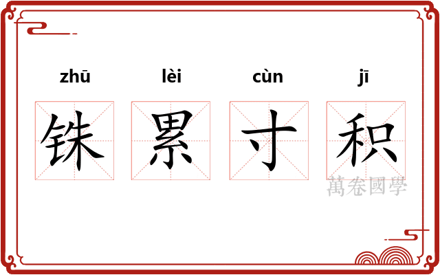 铢累寸积