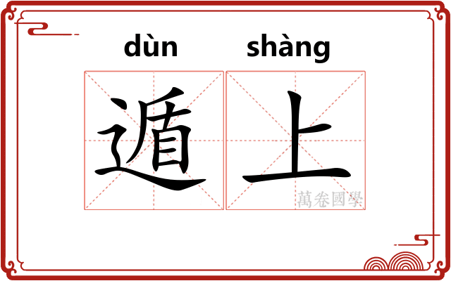 遁上