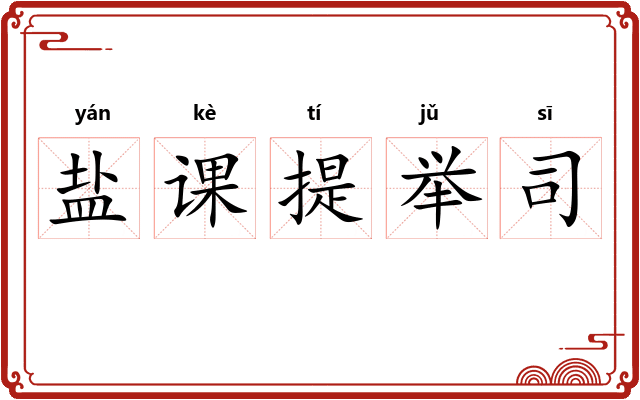 盐课提举司