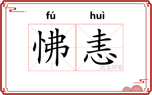 怫恚