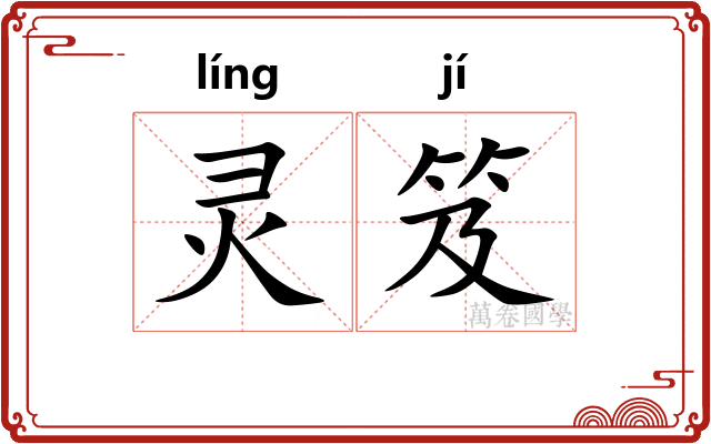 灵笈