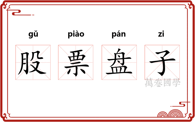 股票盘子