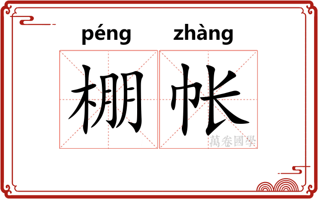 棚帐