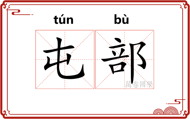 屯部