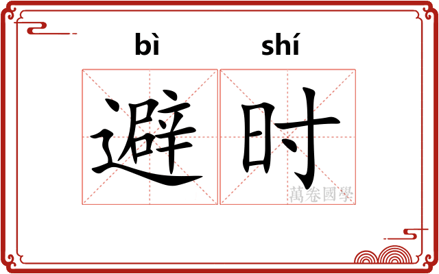 避时