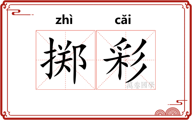 掷彩