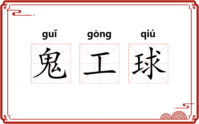 鬼工球