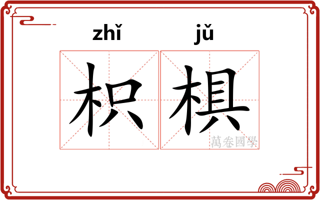 枳椇 枳椇