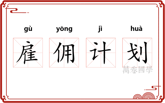 雇佣计划