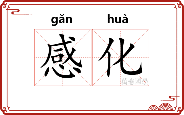 感化