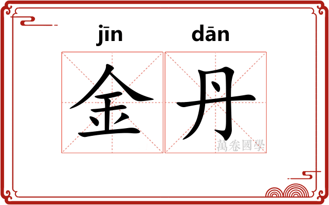 金丹 金丹