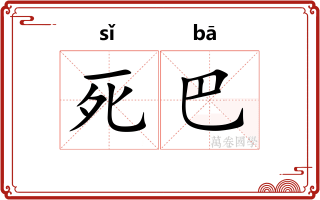 死巴 死巴