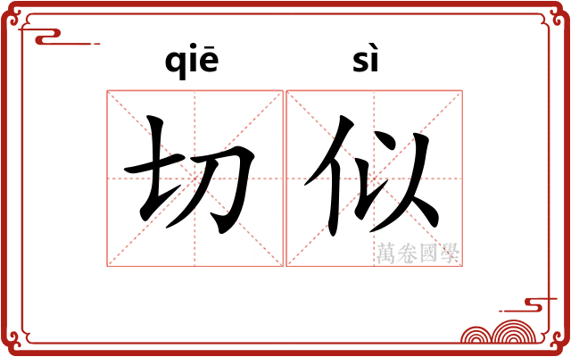 切似