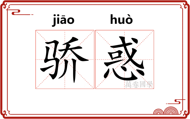 骄惑
