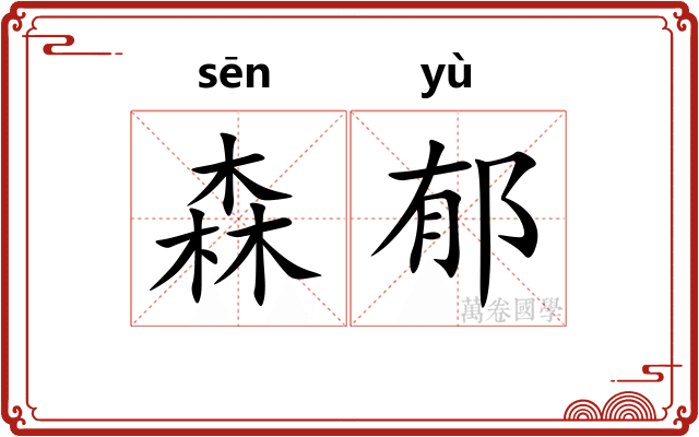森郁