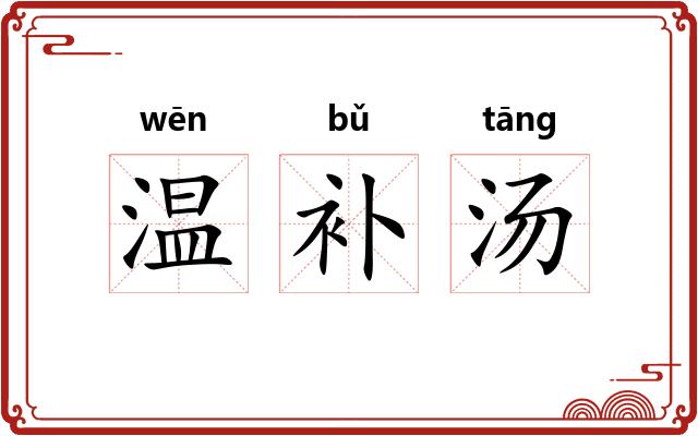 温补汤
