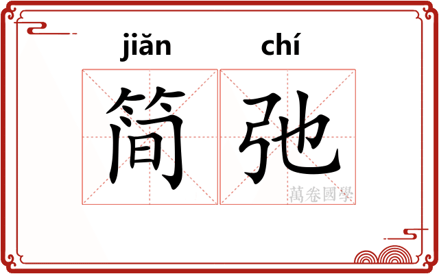 简弛