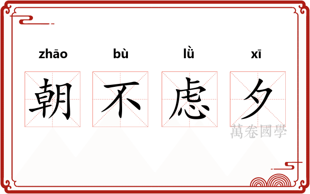 朝不虑夕