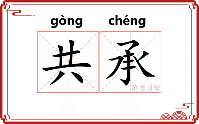 共承 共承