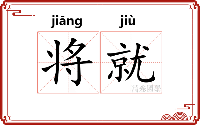 将就