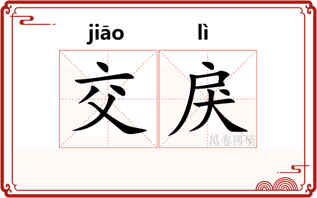 交戾