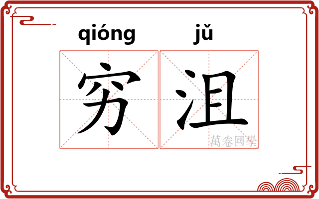 穷沮