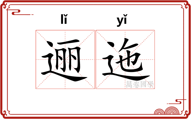 逦迤
