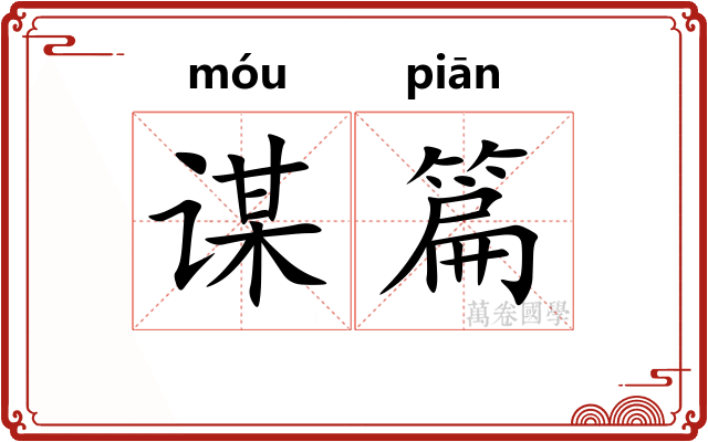 谋篇