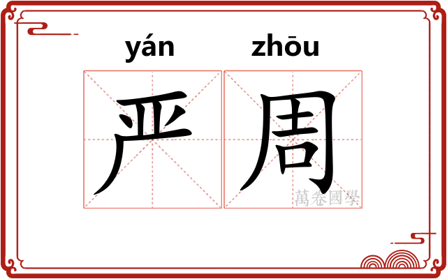 严周