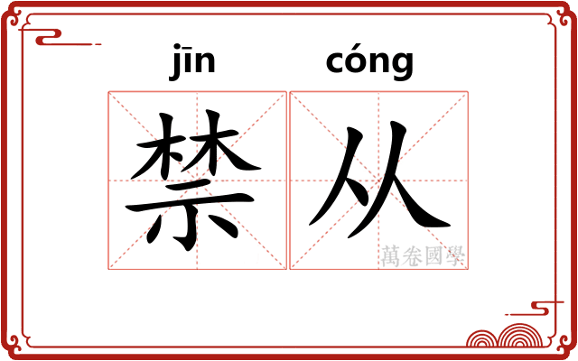 禁从