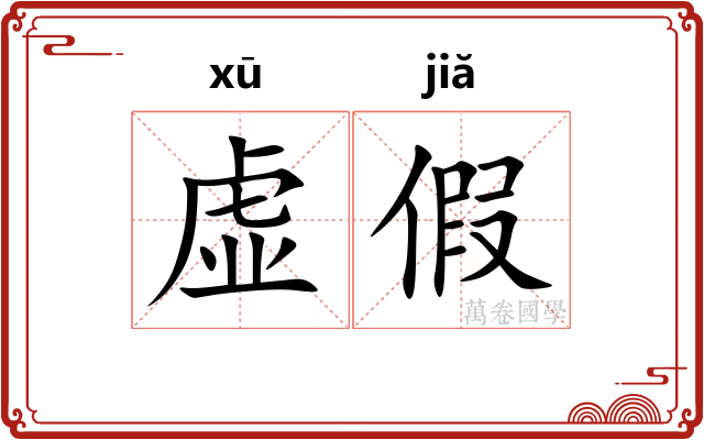 虚假