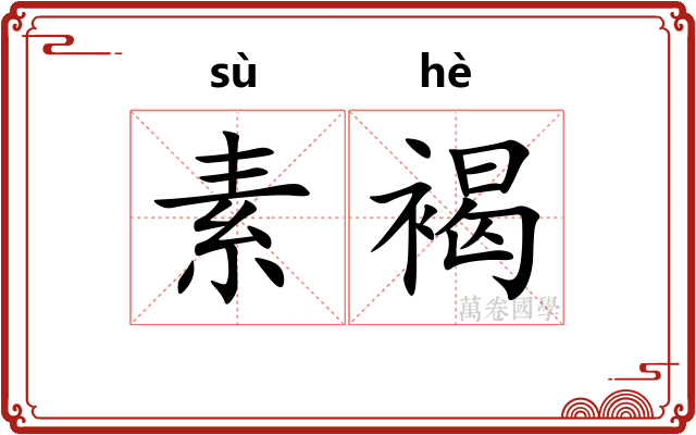 素褐