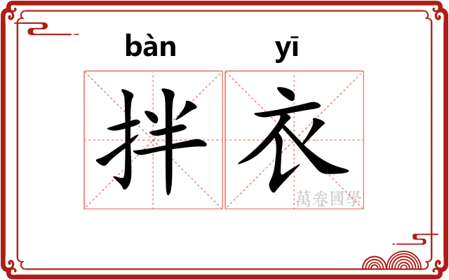 拌衣