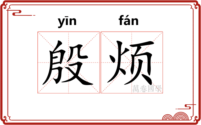 殷烦