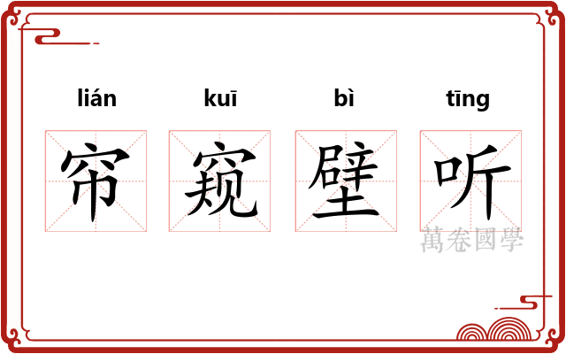 帘窥壁听
