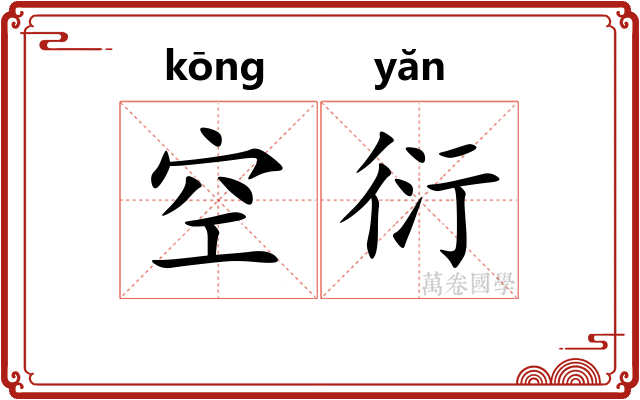 空衍