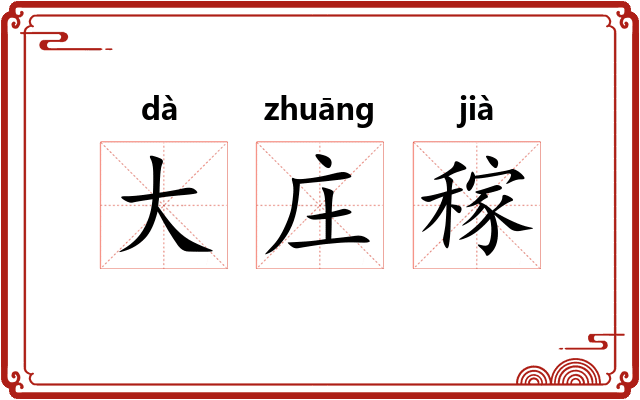 大庄稼