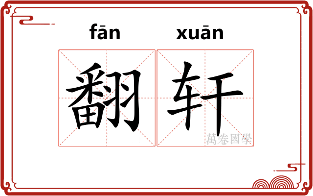 翻轩