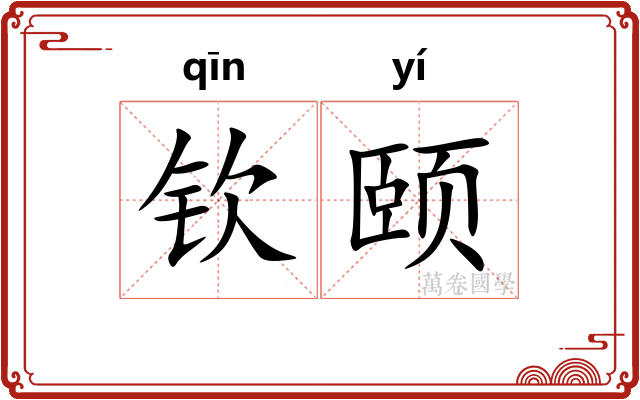 钦颐