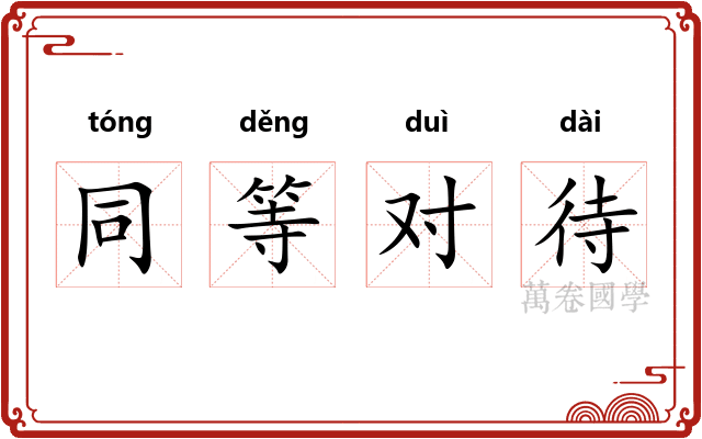 同等对待