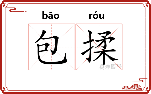 包揉
