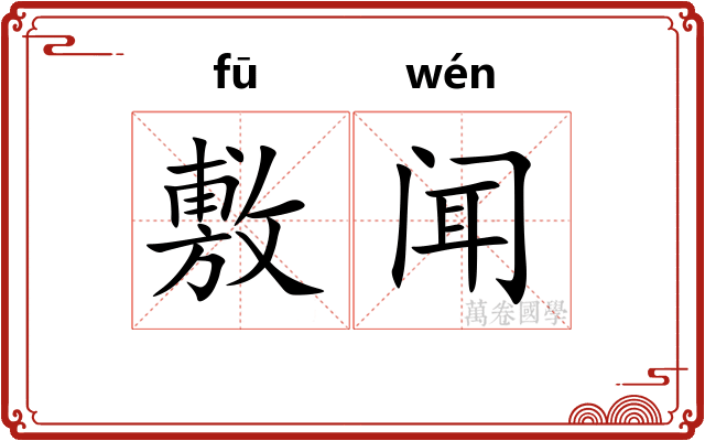 敷闻