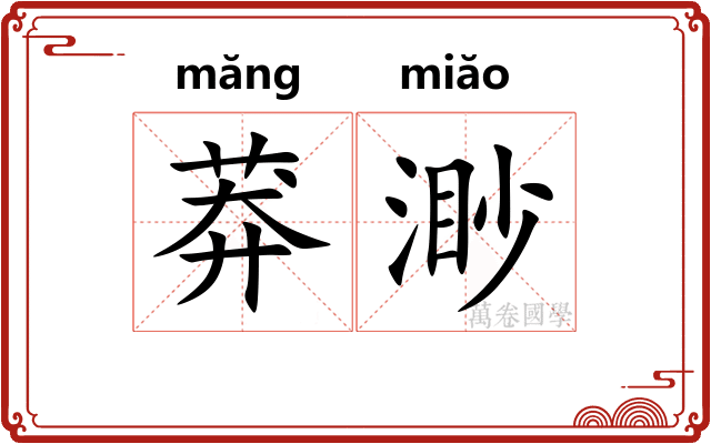 莽渺