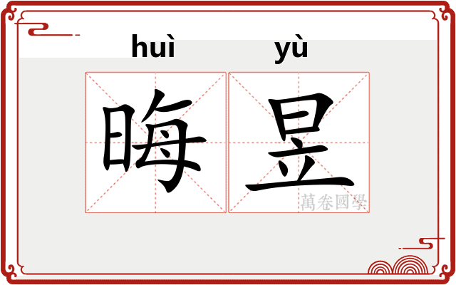 晦昱