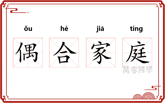 偶合家庭