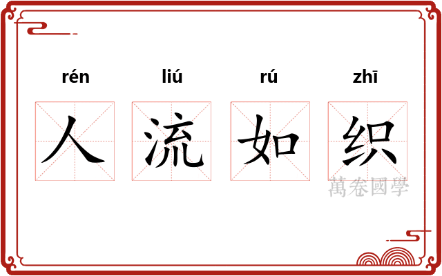 人流如织